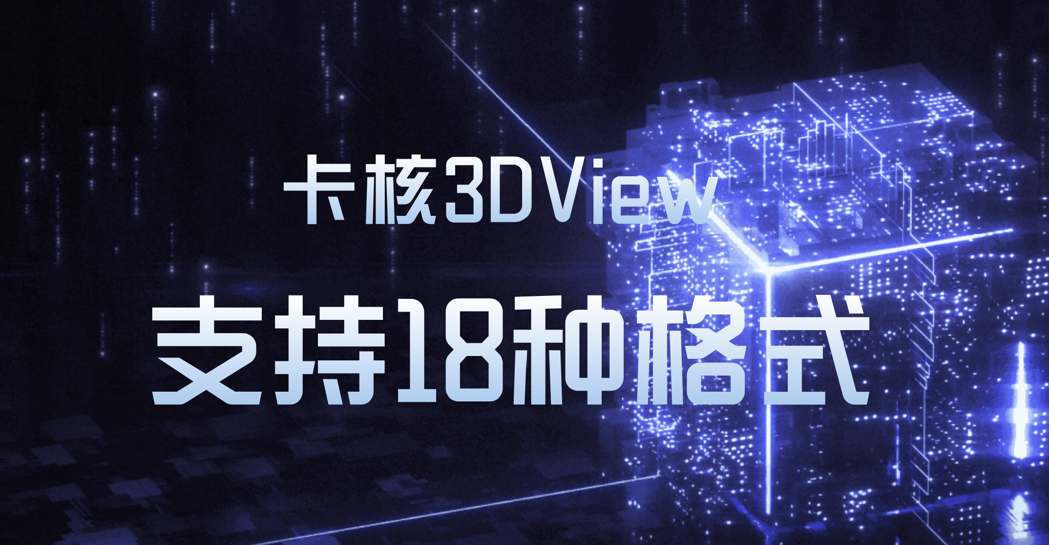 卡核3DView在线可视模型，支持18种数据格式，免费使用！-卡核