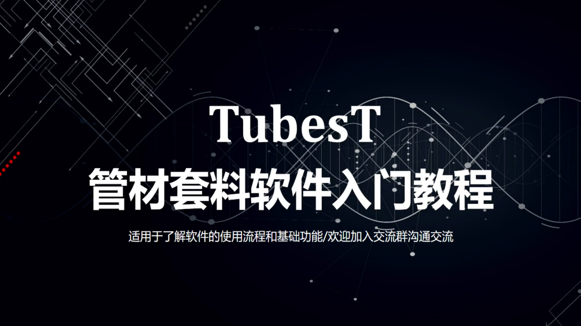 柏楚 TubesT 管材套料软件 视频教程-卡核